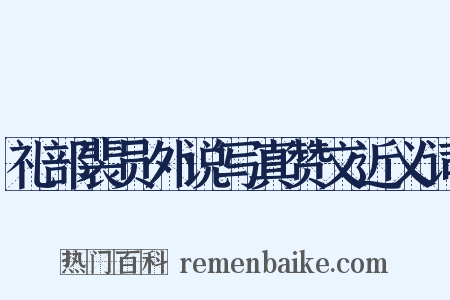 礼部裴员外说写真赞文近义词是什么意思的图片
